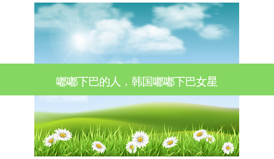 嘟嘟下巴的人,韩国嘟嘟下巴女星-第1张图片-容颜讯 嘟嘟下巴的人,韩国嘟嘟下巴女星-第1张图片-容颜讯
