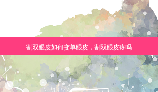 割双眼皮如何变单眼皮,割双眼皮疼吗-第1张图片-容颜讯 割双眼皮如何变单眼皮,割双眼皮疼吗-第1张图片-容颜讯