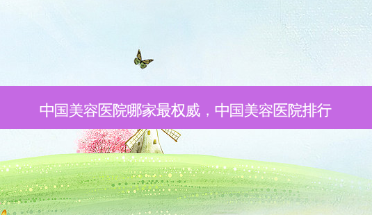中国美容医院哪家 ***  *** ，中国美容医院排行-第1张图片-容颜讯