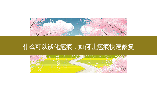什么可以谈化疤痕,如何让疤痕快速修复-第1张图片-容颜讯 什么可以谈化疤痕,如何让疤痕快速修复-第1张图片-容颜讯