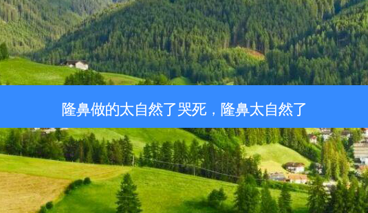 隆鼻做的太自然了哭死,隆鼻太自然了-第1张图片-容颜讯 隆鼻做的太自然了哭死,隆鼻太自然了-第1张图片-容颜讯