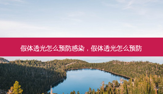 假体透光怎么预防感染,假体透光怎么预防-第1张图片-容颜讯 假体透光怎么预防感染,假体透光怎么预防-第1张图片-容颜讯