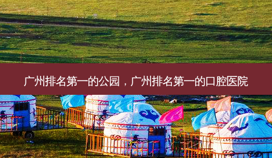 广州 *** 的公园,广州 *** 的口腔医院-第1张图片-容颜讯 广州 *** 的公园,广州 *** 的口腔医院-第1张图片-容颜讯
