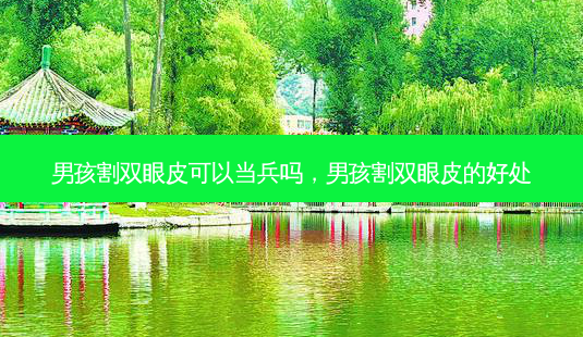 男孩割双眼皮可以当兵吗,男孩割双眼皮的好处-第1张图片-容颜讯 男孩割双眼皮可以当兵吗,男孩割双眼皮的好处-第1张图片-容颜讯