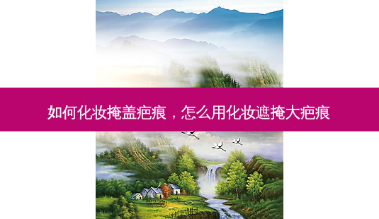 如何化妆掩盖疤痕,怎么用化妆遮掩大疤痕-第1张图片-容颜讯 如何化妆掩盖疤痕,怎么用化妆遮掩大疤痕-第1张图片-容颜讯