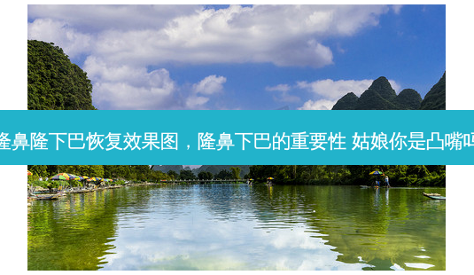 隆鼻隆下巴恢复效果图，隆鼻下巴的重要性 姑娘你是凸嘴吗-第1张图片-容颜讯