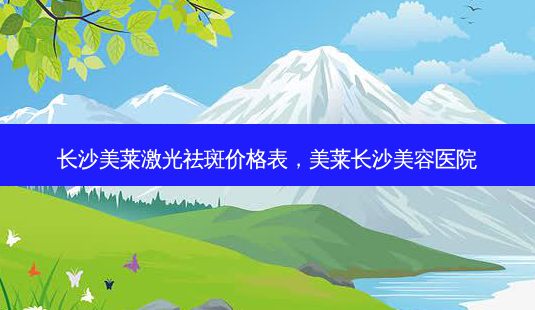 长沙美莱激光祛斑价格表,美莱长沙美容医院-第1张图片-容颜讯 长沙美莱激光祛斑价格表,美莱长沙美容医院-第1张图片-容颜讯