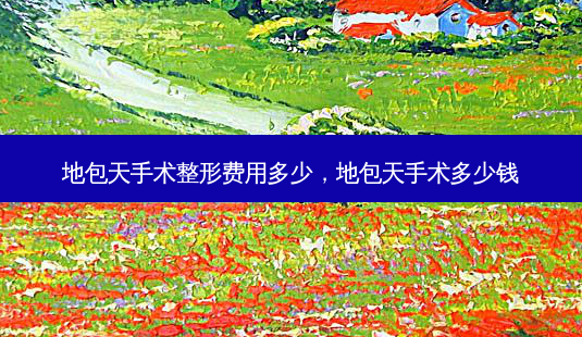 地包天手术整形费用多少,地包天手术多少钱-第1张图片-容颜讯 地包天手术整形费用多少,地包天手术多少钱-第1张图片-容颜讯