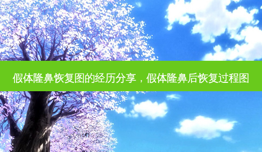 假体隆鼻恢复图的经历分享,假体隆鼻后恢复过程图-第1张图片-容颜讯 假体隆鼻恢复图的经历分享,假体隆鼻后恢复过程图-第1张图片-容颜讯