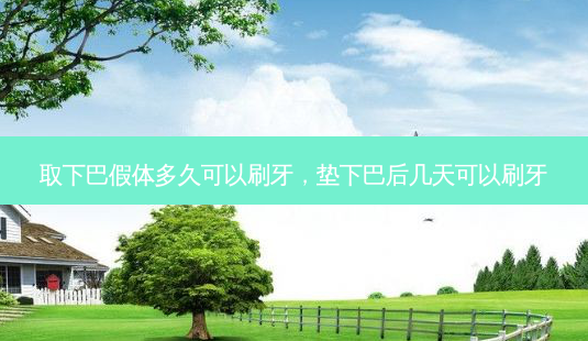 取下巴假体多久可以刷牙,垫下巴后几天可以刷牙-第1张图片-容颜讯 取下巴假体多久可以刷牙,垫下巴后几天可以刷牙-第1张图片-容颜讯