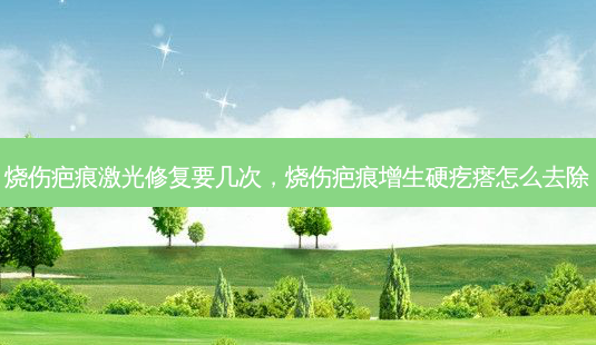 烧伤疤痕激光修复要几次,烧伤疤痕增生硬疙瘩怎么去除-第1张图片-容颜讯 烧伤疤痕激光修复要几次,烧伤疤痕增生硬疙瘩怎么去除-第1张图片-容颜讯