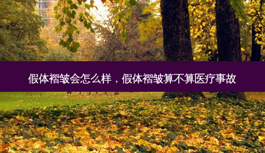 假体褶皱会怎么样,假体褶皱算不算医疗事故-第1张图片-容颜讯 假体褶皱会怎么样,假体褶皱算不算医疗事故-第1张图片-容颜讯