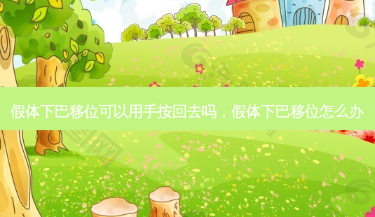 假体下巴移位可以用手按回去吗,假体下巴移位怎么办-第1张图片-容颜讯 假体下巴移位可以用手按回去吗,假体下巴移位怎么办-第1张图片-容颜讯