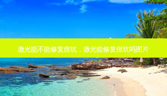 激光能不能修复痘坑,激光能修复痘坑吗图片-第1张图片-容颜讯 激光能不能修复痘坑,激光能修复痘坑吗图片-第1张图片-容颜讯