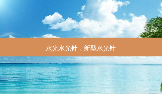 水光水光针,新型水光针-第1张图片-容颜讯 水光水光针,新型水光针-第1张图片-容颜讯