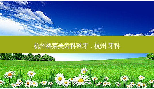杭州格莱美齿科整牙,杭州 牙科-第1张图片-容颜讯 杭州格莱美齿科整牙,杭州 牙科-第1张图片-容颜讯