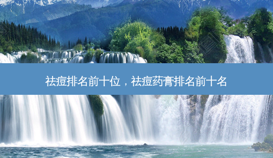 祛痘排名前十位,祛痘药膏排名前十名-第1张图片-容颜讯 祛痘排名前十位,祛痘药膏排名前十名-第1张图片-容颜讯