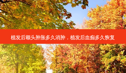 植发后额头肿胀多久消肿,植发后血痂多久恢复-第1张图片-容颜讯 植发后额头肿胀多久消肿,植发后血痂多久恢复-第1张图片-容颜讯