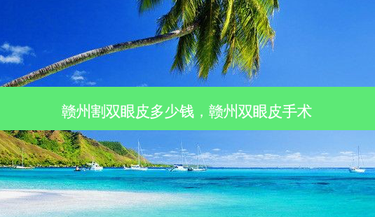 赣州割双眼皮多少钱,赣州双眼皮手术-第1张图片-容颜讯 赣州割双眼皮多少钱,赣州双眼皮手术-第1张图片-容颜讯