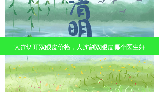 大连切开双眼皮价格,大连割双眼皮哪个医生好-第1张图片-容颜讯 大连切开双眼皮价格,大连割双眼皮哪个医生好-第1张图片-容颜讯
