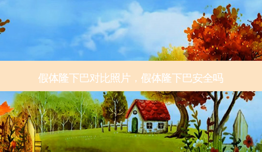 假体隆下巴对比照片，假体隆下巴 *** 吗-第1张图片-容颜讯