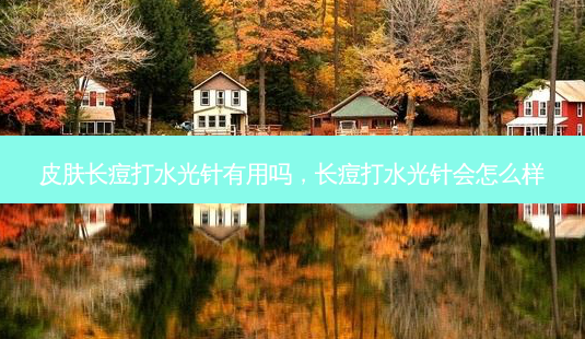 皮肤长痘打水光针有用吗，长痘打水光针会怎么样-第1张图片-容颜讯