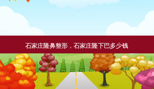 石家庄隆鼻整形,石家庄隆下巴多少钱-第1张图片-容颜讯 石家庄隆鼻整形,石家庄隆下巴多少钱-第1张图片-容颜讯