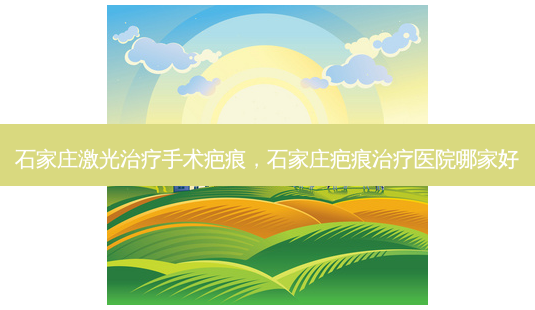 石家庄激光治疗手术疤痕,石家庄疤痕治疗医院哪家好-第1张图片-容颜讯 石家庄激光治疗手术疤痕,石家庄疤痕治疗医院哪家好-第1张图片-容颜讯