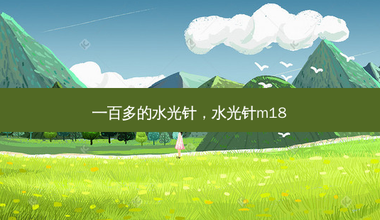 一百多的水光针，水光针m18-第1张图片-容颜讯