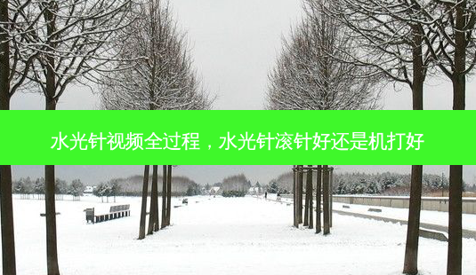 水光针视频全过程,水光针滚针好还是机打好-第1张图片-容颜讯 水光针视频全过程,水光针滚针好还是机打好-第1张图片-容颜讯
