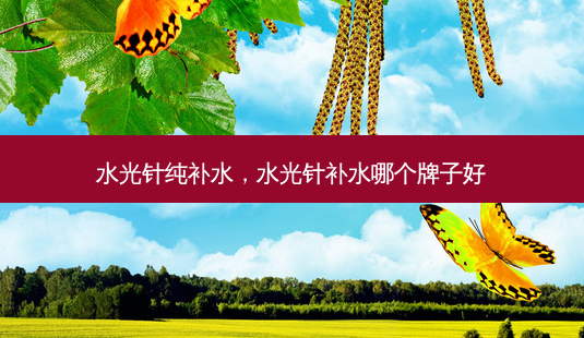 水光针纯补水,水光针补水哪个牌子好-第1张图片-容颜讯 水光针纯补水,水光针补水哪个牌子好-第1张图片-容颜讯