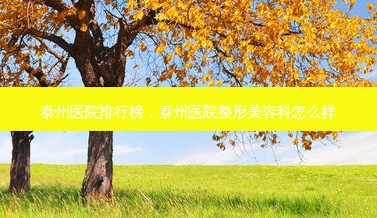 泰州医院排行榜,泰州医院整形美容科怎么样-第1张图片-容颜讯 泰州医院排行榜,泰州医院整形美容科怎么样-第1张图片-容颜讯
