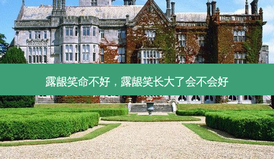 露龈笑命不好,露龈笑长大了会不会好-第1张图片-容颜讯 露龈笑命不好,露龈笑长大了会不会好-第1张图片-容颜讯