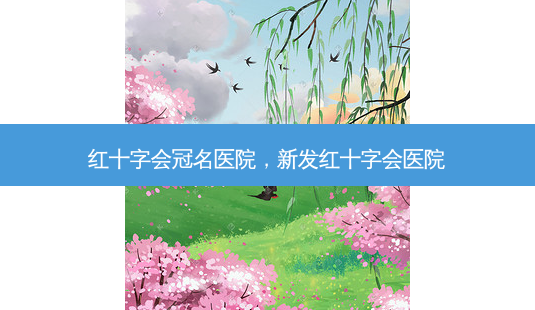 红十字会冠名医院,新发红十字会医院-第1张图片-容颜讯 红十字会冠名医院,新发红十字会医院-第1张图片-容颜讯