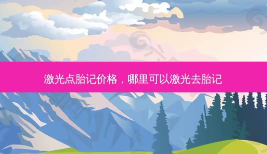 激光点胎记价格,哪里可以激光去胎记-第1张图片-容颜讯 激光点胎记价格,哪里可以激光去胎记-第1张图片-容颜讯