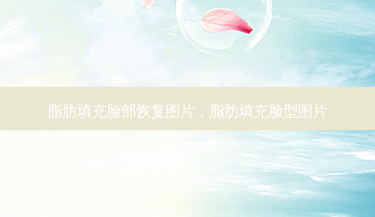 脂肪填充脸部恢复图片,脂肪填充脸型图片-第1张图片-容颜讯 脂肪填充脸部恢复图片,脂肪填充脸型图片-第1张图片-容颜讯