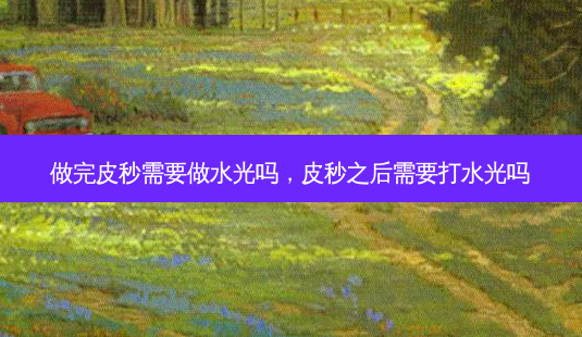 做完皮秒需要做水光吗,皮秒之后需要打水光吗-第1张图片-容颜讯 做完皮秒需要做水光吗,皮秒之后需要打水光吗-第1张图片-容颜讯