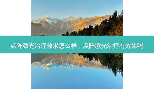点阵激光治疗效果怎么样,点阵激光治疗有效果吗-第1张图片-容颜讯 点阵激光治疗效果怎么样,点阵激光治疗有效果吗-第1张图片-容颜讯