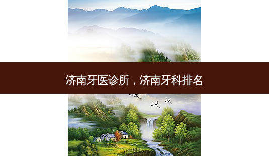 济南牙医诊所，济南牙科排名-第1张图片-容颜讯