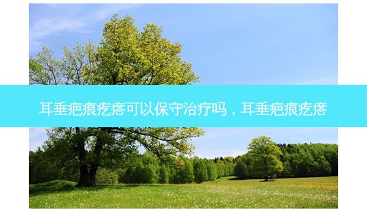 耳垂疤痕疙瘩可以保守治疗吗,耳垂疤痕疙瘩-第1张图片-容颜讯 耳垂疤痕疙瘩可以保守治疗吗,耳垂疤痕疙瘩-第1张图片-容颜讯