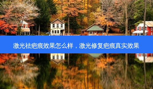 激光祛疤痕效果怎么样,激光修复疤痕真实效果-第1张图片-容颜讯 激光祛疤痕效果怎么样,激光修复疤痕真实效果-第1张图片-容颜讯