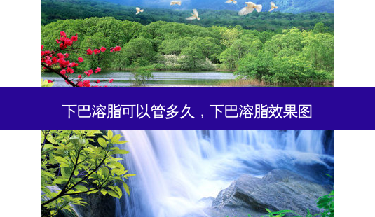 下巴溶脂可以管多久，下巴溶脂效果图-第1张图片-容颜讯