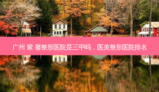 广州 紫 馨整形医院是三甲吗,医美整形医院排名-第1张图片-容颜讯 广州 紫 馨整形医院是三甲吗,医美整形医院排名-第1张图片-容颜讯