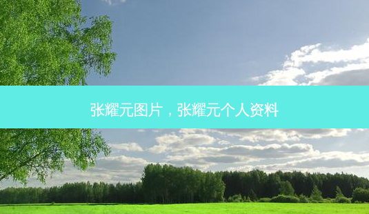 张耀元图片,张耀元个人资料-第1张图片-容颜讯 张耀元图片,张耀元个人资料-第1张图片-容颜讯