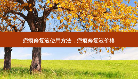 疤痕修复液使用 *** ,疤痕修复液价格-第1张图片-容颜讯 疤痕修复液使用 *** ,疤痕修复液价格-第1张图片-容颜讯