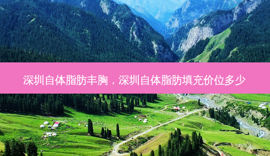 深圳自体脂肪丰胸,深圳自体脂肪填充价位多少-第1张图片-容颜讯 深圳自体脂肪丰胸,深圳自体脂肪填充价位多少-第1张图片-容颜讯