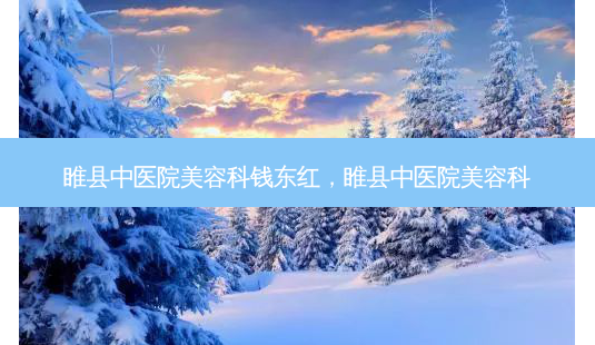 睢县中医院美容科钱东红,睢县中医院美容科-第1张图片-容颜讯 睢县中医院美容科钱东红,睢县中医院美容科-第1张图片-容颜讯