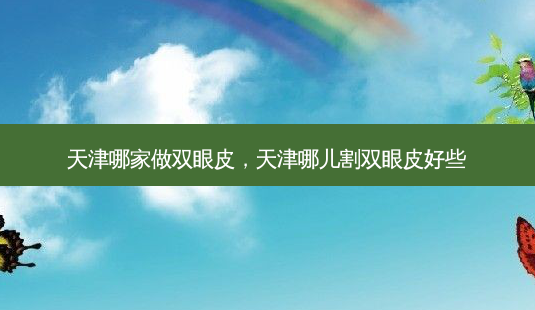 天津哪家做双眼皮,天津哪儿割双眼皮好些-第1张图片-容颜讯 天津哪家做双眼皮,天津哪儿割双眼皮好些-第1张图片-容颜讯