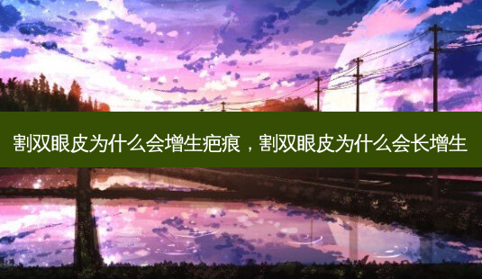割双眼皮为什么会增生疤痕,割双眼皮为什么会长增生-第1张图片-容颜讯 割双眼皮为什么会增生疤痕,割双眼皮为什么会长增生-第1张图片-容颜讯