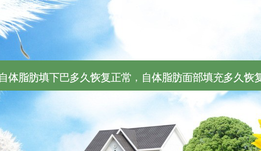 自体脂肪填下巴多久恢复正常,自体脂肪面部填充多久恢复-第1张图片-容颜讯 自体脂肪填下巴多久恢复正常,自体脂肪面部填充多久恢复-第1张图片-容颜讯